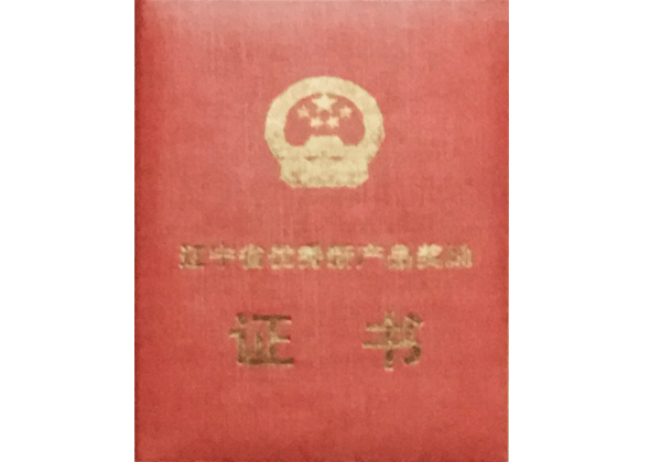 遼寧省優(yōu)秀新產(chǎn)品獎(jiǎng)勵(lì)證書