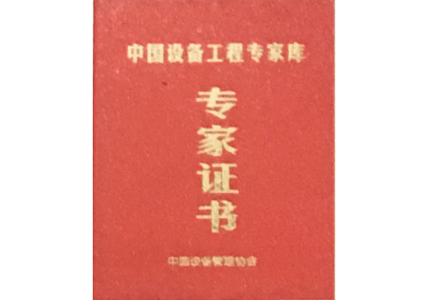 中國設(shè)備工程專家?guī)鞂＜易C書